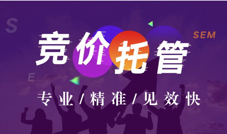 河南競價(jià)托管代運(yùn)營 河南競價(jià)托管代運(yùn)營